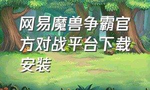 网易魔兽争霸官方对战平台下载安装