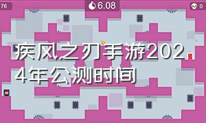 疾风之刃手游2024年公测时间