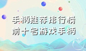 手柄推荐排行榜前十名游戏手柄