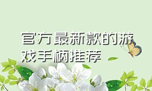 官方最新款的游戏手柄推荐