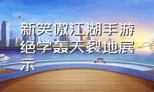 新笑傲江湖手游绝学轰天裂地展示