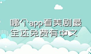 哪个app看美剧最全还免费有中文