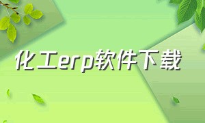 化工erp软件下载