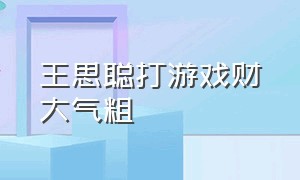 王思聪打游戏财大气粗