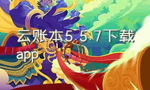 云账本5.5.7下载app