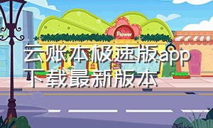 云账本极速版app下载最新版本