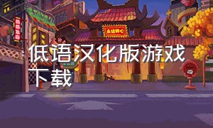 低语汉化版游戏下载