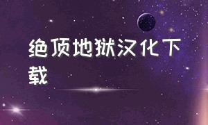 绝顶地狱汉化下载