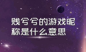 贱兮兮的游戏昵称是什么意思