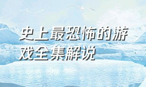 史上最恐怖的游戏全集解说