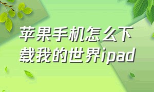 苹果手机怎么下载我的世界ipad