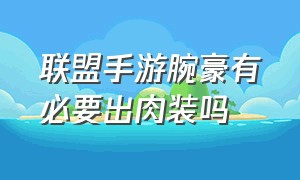 联盟手游腕豪有必要出肉装吗