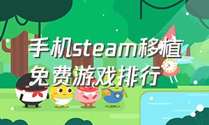 手机steam移植免费游戏排行