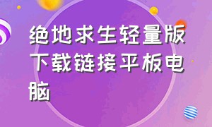 绝地求生轻量版下载链接平板电脑