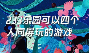 233乐园可以四个人同屏玩的游戏