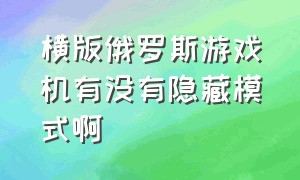 横版俄罗斯游戏机有没有隐藏模式啊