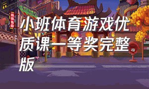 小班体育游戏优质课一等奖完整版