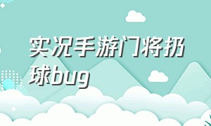 实况手游门将扔球bug