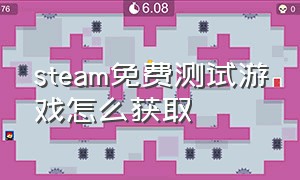 steam免费测试游戏怎么获取