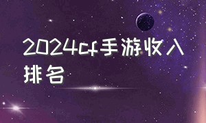 2024cf手游收入排名