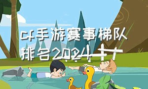 cf手游赛事梯队排名2024