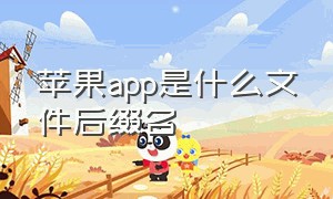 苹果app是什么文件后缀名