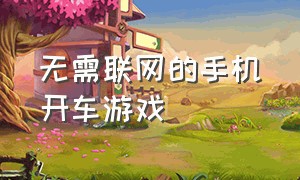 无需联网的手机开车游戏