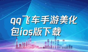 qq飞车手游美化包ios版下载