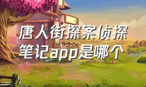 唐人街探案侦探笔记app是哪个