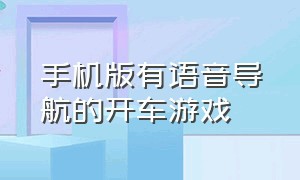 手机版有语音导航的开车游戏