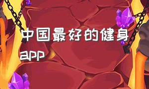 中国最好的健身app