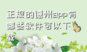 正规的德州app有哪些软件可以下载