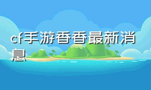 cf手游香香最新消息