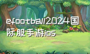 efootball2024国际服手游ios