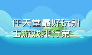 任天堂最好玩射击游戏排行第一