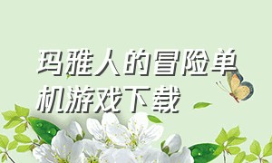 玛雅人的冒险单机游戏下载