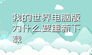 我的世界电脑版为什么要重新下载