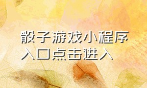 骰子游戏小程序入口点击进入