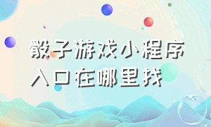 骰子游戏小程序入口在哪里找