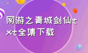 网游之青城剑仙txt全集下载