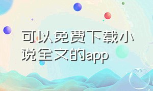 可以免费下载小说全文的app