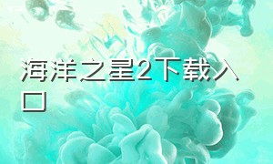 海洋之星2下载入口