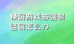 横屏游戏被强制竖屏怎么办