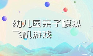 幼儿园亲子模拟飞机游戏