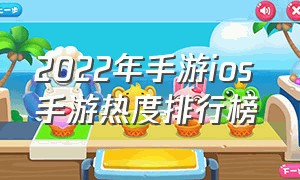 2022年手游ios 手游热度排行榜