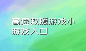 高速救援游戏小游戏入口