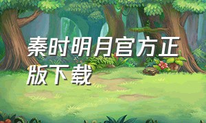 秦时明月官方正版下载