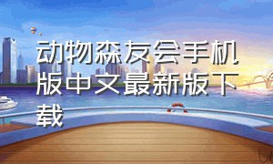 动物森友会手机版中文最新版下载