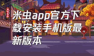 米虫app官方下载安装手机版最新版本