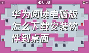 华为阅读电脑版怎么下载安装软件到桌面